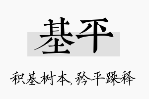 基平名字的寓意及含义