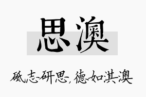 思澳名字的寓意及含义