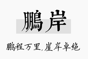 鹏岸名字的寓意及含义