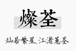 灿荃名字的寓意及含义