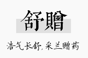 舒赠名字的寓意及含义