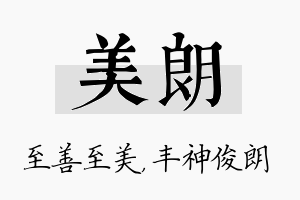 美朗名字的寓意及含义