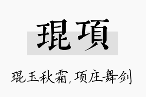 琨项名字的寓意及含义