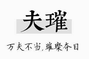 夫璀名字的寓意及含义