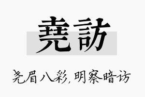 尧访名字的寓意及含义