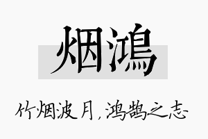 烟鸿名字的寓意及含义