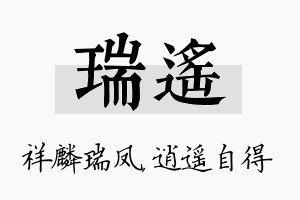 瑞遥名字的寓意及含义