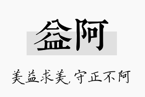 益阿名字的寓意及含义