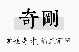 奇刚名字的寓意及含义