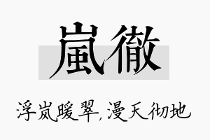 岚彻名字的寓意及含义