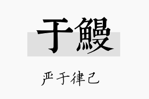 于鳗名字的寓意及含义