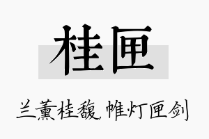 桂匣名字的寓意及含义