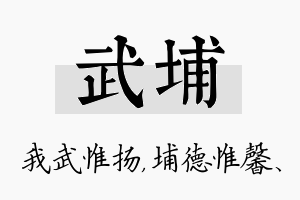 武埔名字的寓意及含义