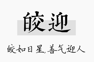 皎迎名字的寓意及含义