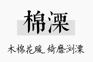 棉溧名字的寓意及含义