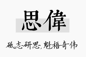 思伟名字的寓意及含义