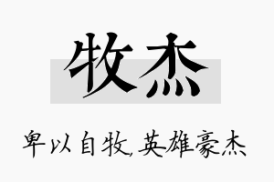 牧杰名字的寓意及含义