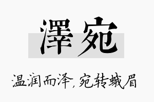 泽宛名字的寓意及含义