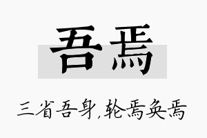 吾焉名字的寓意及含义