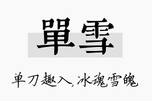 单雪名字的寓意及含义