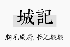 城记名字的寓意及含义