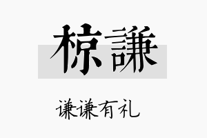 椋谦名字的寓意及含义