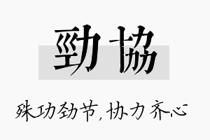 劲协名字的寓意及含义