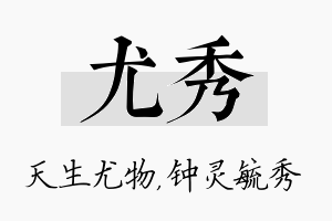 尤秀名字的寓意及含义