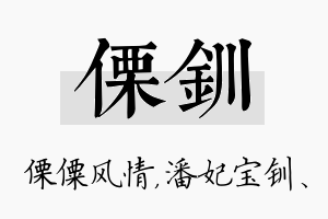 傈钏名字的寓意及含义