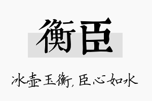 衡臣名字的寓意及含义