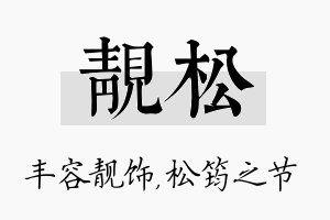 靓松名字的寓意及含义