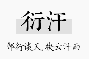 衍汗名字的寓意及含义