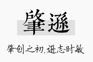 肇逊名字的寓意及含义