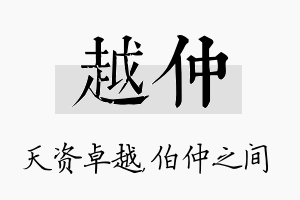 越仲名字的寓意及含义