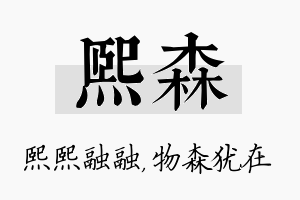 熙森名字的寓意及含义