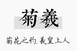 菊羲名字的寓意及含义