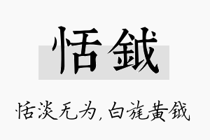 恬钺名字的寓意及含义