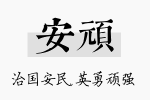 安顽名字的寓意及含义