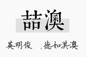 喆澳名字的寓意及含义