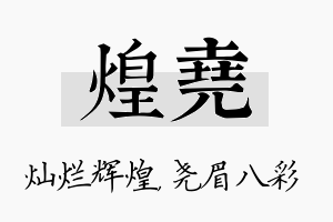 煌尧名字的寓意及含义