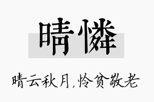 晴怜名字的寓意及含义