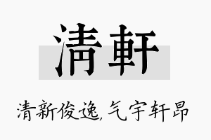 清轩名字的寓意及含义