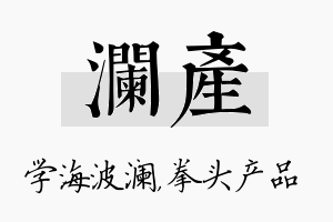 澜产名字的寓意及含义