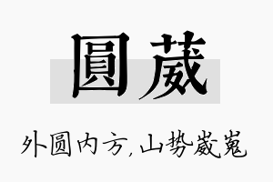 圆葳名字的寓意及含义