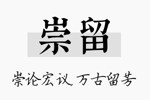 崇留名字的寓意及含义