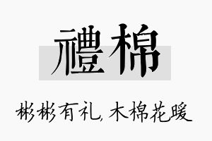 礼棉名字的寓意及含义