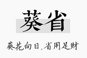 葵省名字的寓意及含义