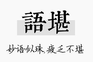 语堪名字的寓意及含义