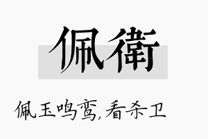 佩卫名字的寓意及含义