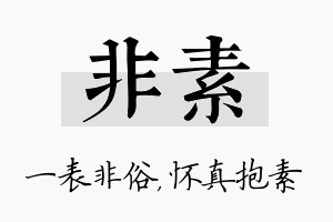 非素名字的寓意及含义